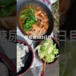 ベル食品のスープカレー作った糖尿病883日目食事記録  #糖尿病の品格 #糖尿病 #心筋梗塞 #血糖値 #hba1c