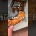 白太鼓かりんとう食べた糖尿病883日目食事記録  #糖尿病の品格 #糖尿病 #心筋梗塞 #血糖値 #hba1c