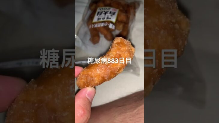 白太鼓かりんとう食べた糖尿病883日目食事記録  #糖尿病の品格 #糖尿病 #心筋梗塞 #血糖値 #hba1c