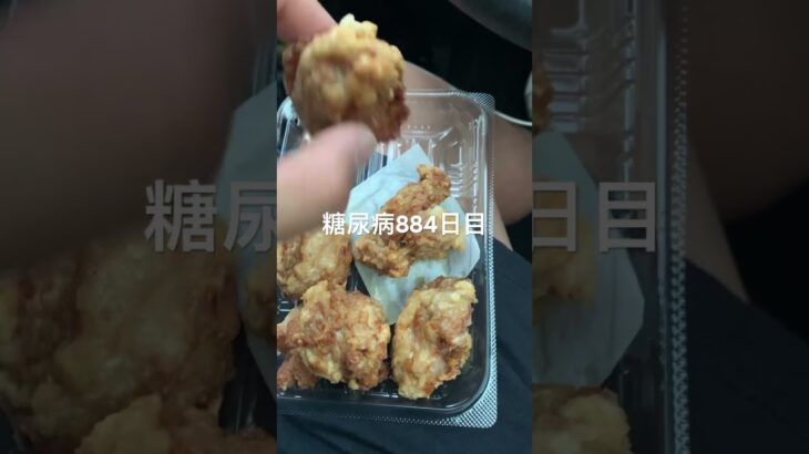 稚内のザンギ乞食娯楽した糖尿病884日目食事記録  #糖尿病の品格 #糖尿病 #心筋梗塞 #血糖値 #hba1c