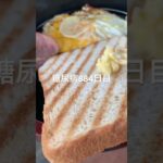 ハムエッグトースト食べた糖尿病884日目食事記録  #糖尿病の品格 #糖尿病 #心筋梗塞 #血糖値 #hba1c