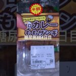 半額乞食娯楽した糖尿病884日目食事記録  #糖尿病の品格 #糖尿病 #心筋梗塞 #血糖値 #hba1c