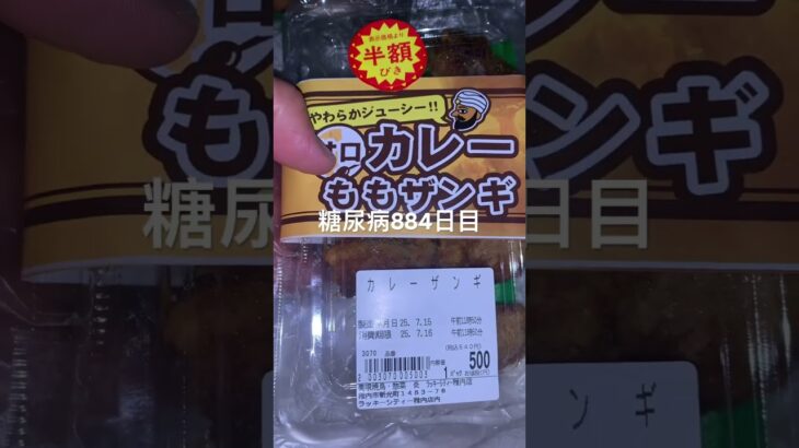 半額乞食娯楽した糖尿病884日目食事記録  #糖尿病の品格 #糖尿病 #心筋梗塞 #血糖値 #hba1c