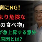 88歳の医師が語る｜糖尿病患者が絶対に避けるべき、血糖値を急上昇させる5つの食べ物｜砂糖以上に危険な「意外な食品」にご注意ください|百歳ライフの秘訣