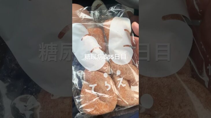 てらえのシナモンツイスト食べた糖尿病885日目食事記録  #糖尿病の品格 #糖尿病 #心筋梗塞 #血糖値 #hba1c  #菓子パン