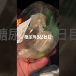お惣菜半額乞食した糖尿病885日目食事記録  #糖尿病の品格 #糖尿病 #心筋梗塞 #血糖値 #hba1c