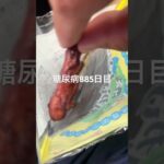 かりんとう中毒な糖尿病885日目食事記録  #糖尿病の品格 #糖尿病 #心筋梗塞 #血糖値 #hba1c
