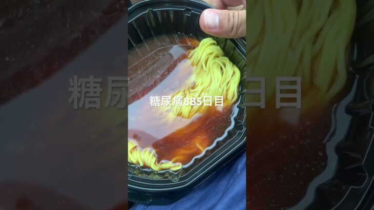 半額乞食した冷やしラーメン食べた糖尿病885日目食事記録  #糖尿病の品格 #糖尿病 #心筋梗塞 #血糖値 #hba1c