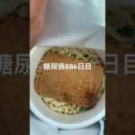 どん兵衛はやっぱり西に限る糖尿病886日目食事記録  #糖尿病の品格 #糖尿病 #心筋梗塞 #血糖値 #hba1c