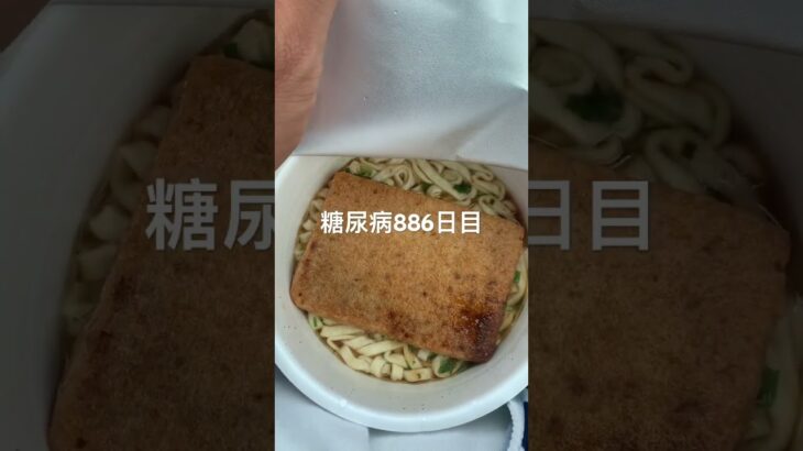 どん兵衛はやっぱり西に限る糖尿病886日目食事記録  #糖尿病の品格 #糖尿病 #心筋梗塞 #血糖値 #hba1c