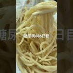 セイコーマートのクリーミーカルボナーラ美味しいんかい糖尿病886日目食事記録  #糖尿病の品格 #糖尿病 #心筋梗塞 #血糖値 #hba1c