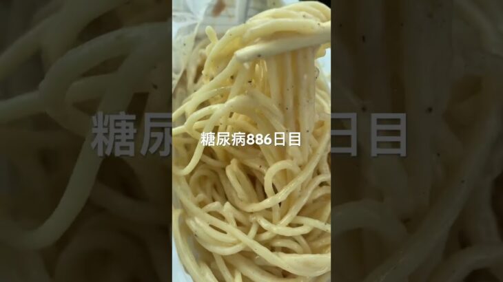 セイコーマートのクリーミーカルボナーラ美味しいんかい糖尿病886日目食事記録  #糖尿病の品格 #糖尿病 #心筋梗塞 #血糖値 #hba1c