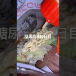 サラダ足りてなかったから補給した糖尿病886日目食事記録  #糖尿病の品格 #糖尿病 #心筋梗塞 #血糖値 #hba1c