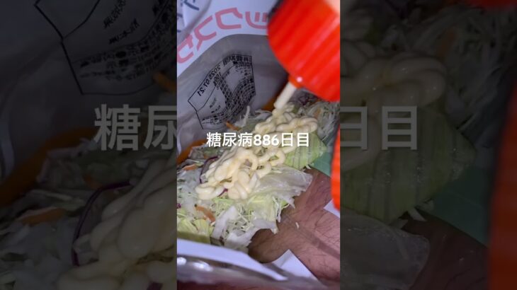 サラダ足りてなかったから補給した糖尿病886日目食事記録  #糖尿病の品格 #糖尿病 #心筋梗塞 #血糖値 #hba1c