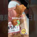 半額乞食した天ぷら食べた糖尿病887日目食事記録  #糖尿病の品格 #糖尿病 #心筋梗塞 #血糖値 #hba1c #半額 #半額乞食