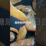 腹減って車で干し芋焼いて食べた糖尿病887日目食事記録  #糖尿病の品格 #糖尿病 #心筋梗塞 #血糖値 #hba1c