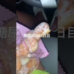セコマのツイストドーナツ食べた糖尿病887日目食事記録  #糖尿病の品格 #糖尿病 #心筋梗塞 #血糖値 #hba1c  #セコマ