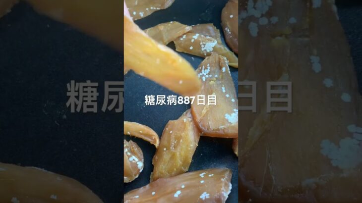腹減って車で干し芋焼いて食べた糖尿病887日目食事記録  #糖尿病の品格 #糖尿病 #心筋梗塞 #血糖値 #hba1c