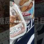セイコーマートのポテトおいしすぎん？糖尿病887日目食事記録  #糖尿病の品格 #糖尿病 #心筋梗塞 #血糖値 #hba1c