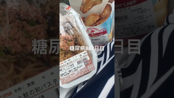 セイコーマートのポテトおいしすぎん？糖尿病887日目食事記録  #糖尿病の品格 #糖尿病 #心筋梗塞 #血糖値 #hba1c