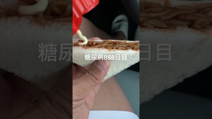 北海道稚内ユアーズは雰囲気スーパー玉出でほっこり糖尿病888日目食事記録　半額乞食娯楽雑魚サンド  #糖尿病の品格 #糖尿病 #心筋梗塞 #血糖値 #hba1c  #スーパー玉出