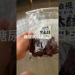 黒太鼓かりんとう食べた糖尿病888日目食事記録  #糖尿病の品格 #糖尿病 #心筋梗塞 #血糖値 #hba1c  #かりんとう #黒太鼓