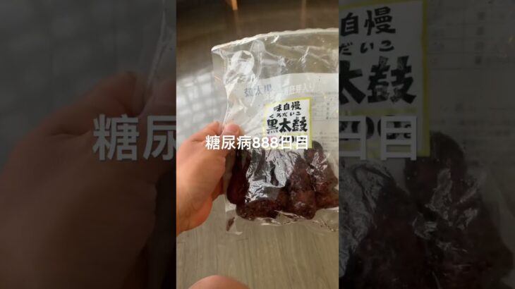黒太鼓かりんとう食べた糖尿病888日目食事記録  #糖尿病の品格 #糖尿病 #心筋梗塞 #血糖値 #hba1c  #かりんとう #黒太鼓