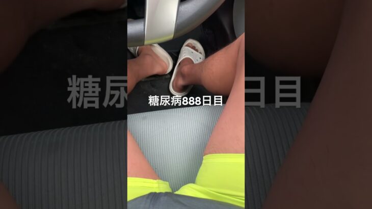 半額乞食したヨーグルトドリンク飲んだ糖尿病888日目食事記録  #糖尿病の品格 #糖尿病 #心筋梗塞 #血糖値 #hba1c