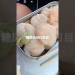 猿払村のホタテ美味しすぎて鬱糖尿病889日目食事記録  #糖尿病の品格 #糖尿病 #心筋梗塞 #血糖値 #hba1c #ホタテ #猿払