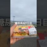 日本最北端で半額乞食ちらし寿司食べた糖尿病889日目食事記録 #宗谷岬 #ちらし寿司  #糖尿病の品格 #糖尿病 #心筋梗塞 #血糖値 #hba1c