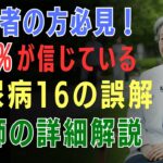 89%の高齢者が誤解している…糖尿病に関する16の危険な思い込みを詳しく解説　[医師たちの健康録] [高齢者の健康]