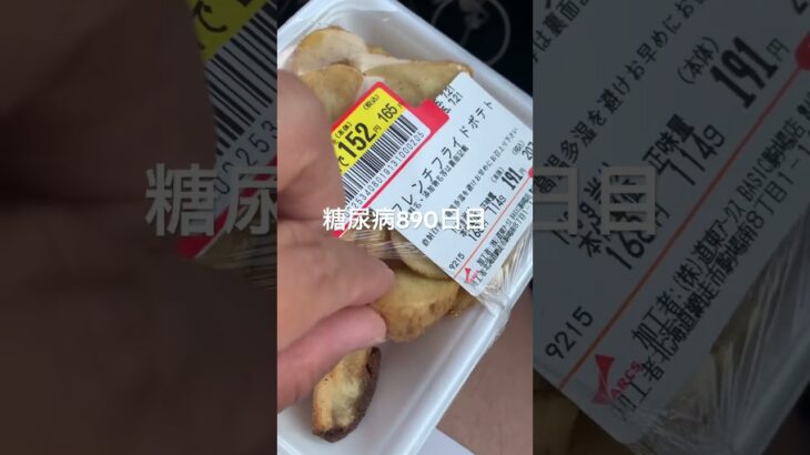 静岡超えた辺りから何故かポテト中毒になる糖尿病890日目食事記録  #糖尿病の品格 #糖尿病 #心筋梗塞 #血糖値 #hba1c  #ポテト #糖質制限