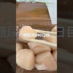 ホタテの刺身をガッツリやった糖尿病890日目食事記録  #糖尿病の品格 #糖尿病 #心筋梗塞 #血糖値 #hba1c
