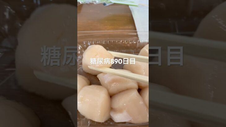 ホタテの刺身をガッツリやった糖尿病890日目食事記録  #糖尿病の品格 #糖尿病 #心筋梗塞 #血糖値 #hba1c