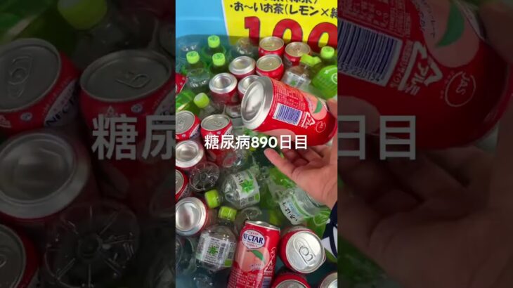 ネクター旨い糖尿病890日目食事記録  #糖尿病の品格 #糖尿病 #心筋梗塞 #血糖値 #hba1c