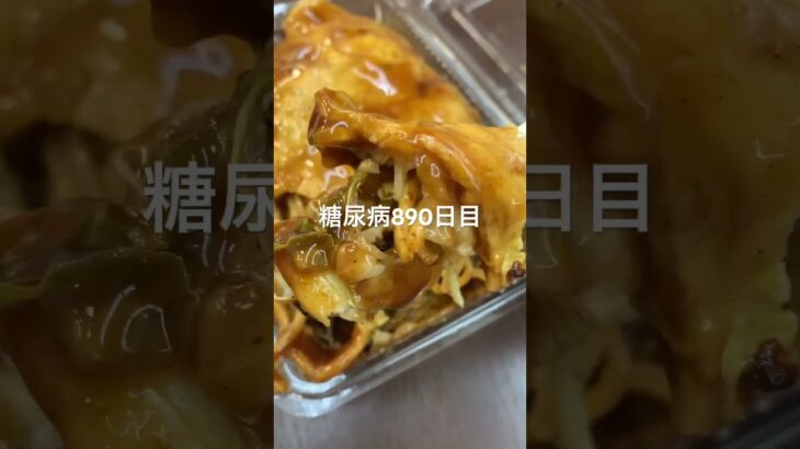 大阪と広島に謝るべきなお好み焼き食べた糖尿病890日目食事記録  #糖尿病の品格 #糖尿病 #心筋梗塞 #血糖値 #hba1c