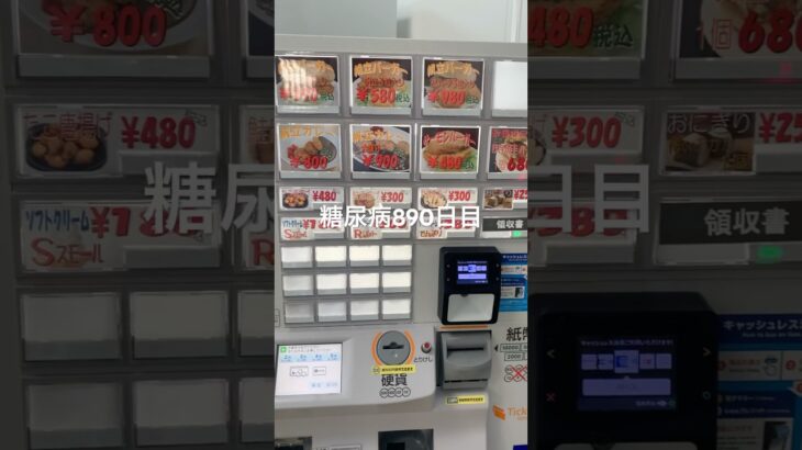 ホタテフライバーガー食べた糖尿病890日目食事記録  #糖尿病の品格 #糖尿病 #心筋梗塞 #血糖値 #hba1c