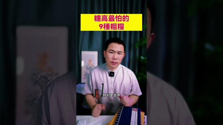 糖高最怕的9種粗糧#糖尿病飲食 #糖尿病 #血糖控制 #血糖