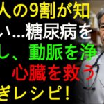 日本人の9割が知らない…糖尿病を撲滅し、動脈を浄化し、心臓を救う玉ねぎレシピ！ | 高齢者の健康 | オーディオブック | シニアライフ | 長生きの知恵