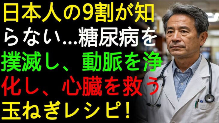 日本人の9割が知らない…糖尿病を撲滅し、動脈を浄化し、心臓を救う玉ねぎレシピ！ | 高齢者の健康 | オーディオブック | シニアライフ | 長生きの知恵