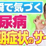 【9割勘違い】見逃し厳禁！糖尿病の初期症状【現役糖尿病内科医】