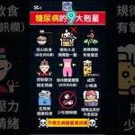 糖尿病的9大剋星，做對這些事比吃藥更有用！｜一日疾病剋星