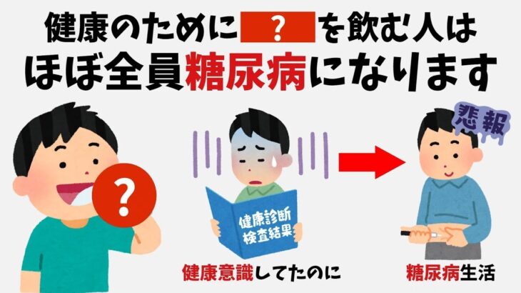 健康のために○○を飲む人、糖尿病になります | 9割の人が知らない有益な雑学