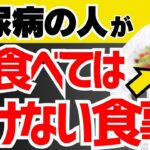 9割の人が知らない‼︎糖尿病の人が朝食べてはいけない食事と食べてほしい食事