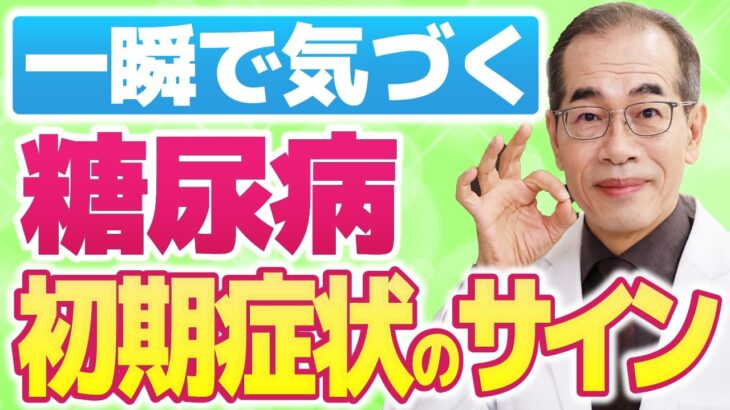 【9割勘違い】見逃し厳禁！糖尿病の初期症状【現役糖尿病内科医】