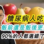 糖尿病吃水果,飯前還是飯後？90%的人都選錯了時間！搞懂時間控糖更輕鬆#糖尿病 #高血糖 #血糖 #腎病