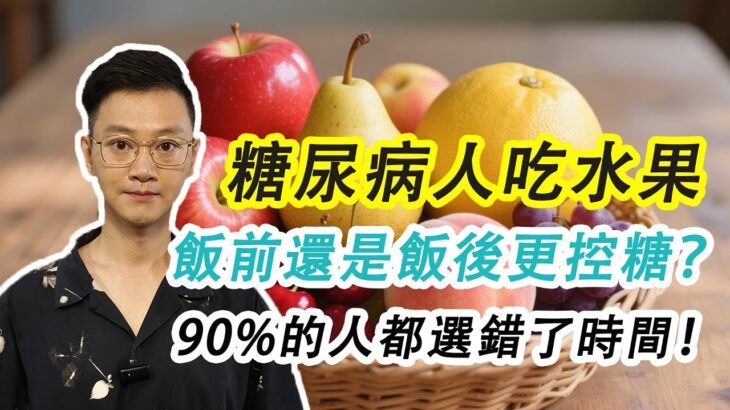 糖尿病吃水果,飯前還是飯後？90%的人都選錯了時間！搞懂時間控糖更輕鬆#糖尿病 #高血糖 #血糖 #腎病