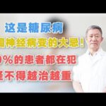 这是糖尿病周围神经病变的大忌！90%患者都在犯，怪不得越治越重,健康养生,中医药