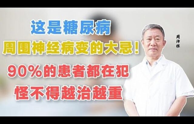 这是糖尿病周围神经病变的大忌！90%患者都在犯，怪不得越治越重,健康养生,中医药