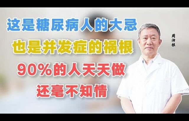 这是糖尿病人的大忌，也是并发症祸根，90%的人天天做还毫不知情,健康养生,中医药